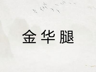 金华腿