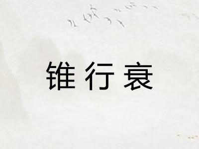锥行衰