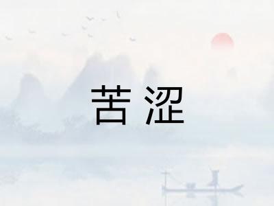 苦涩