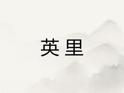 英里