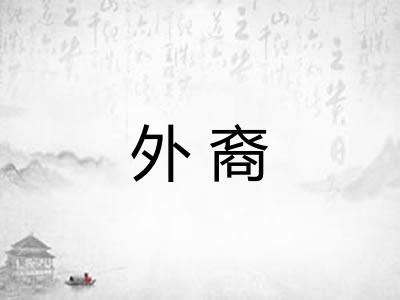 外裔