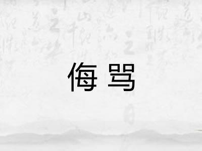 侮骂