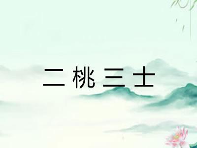 二桃三士