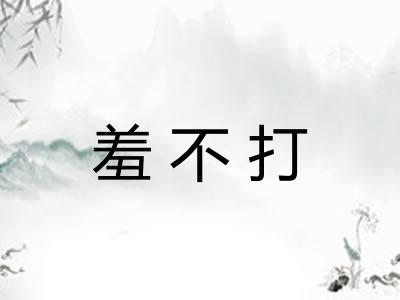 羞不打