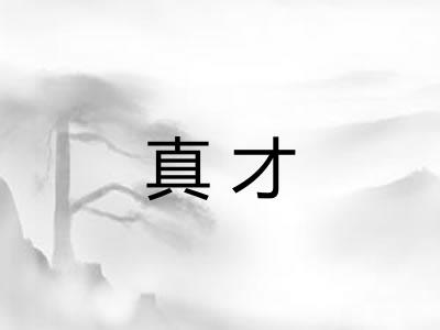 真才
