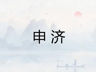 申济