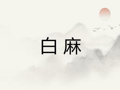 白麻