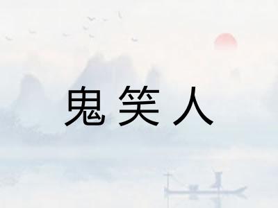 鬼笑人