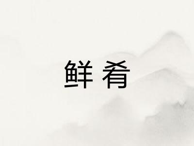 鲜肴