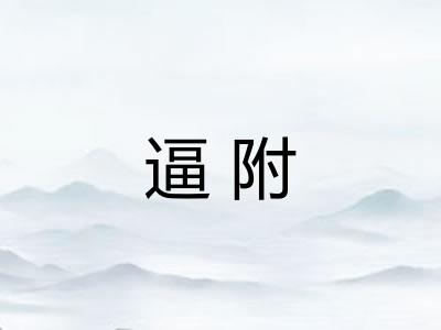 逼附