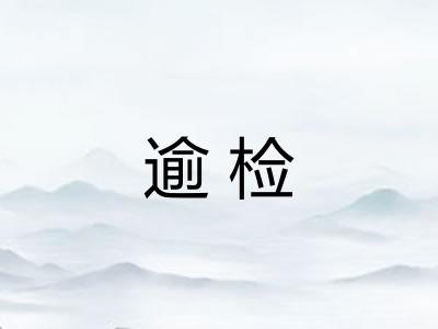 逾检