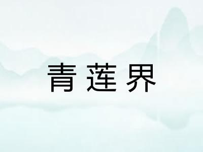 青莲界
