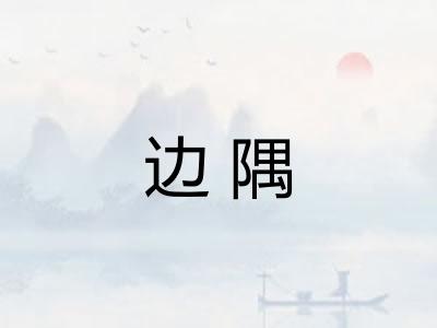 边隅