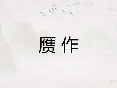 赝作