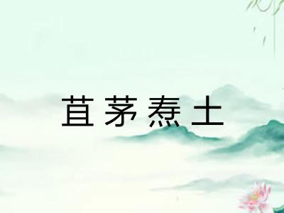 苴茅焘土