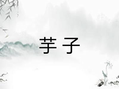 芋子