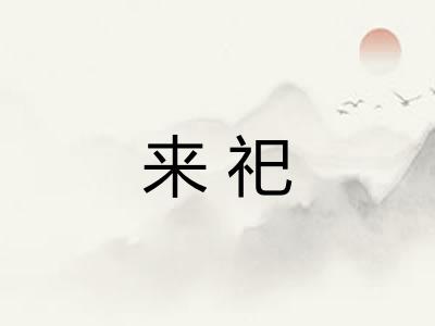 来祀