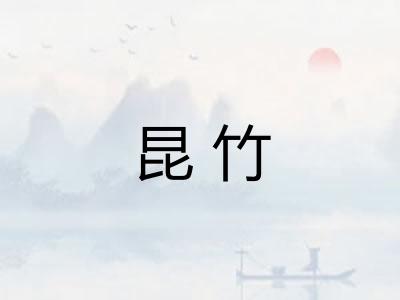 昆竹