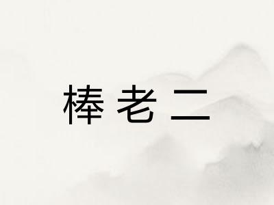 棒老二