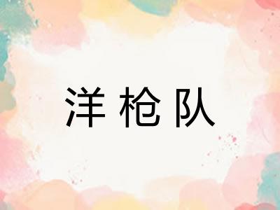 洋枪队