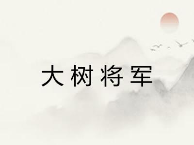 大树将军