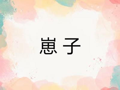 崽子