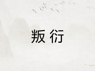 叛衍