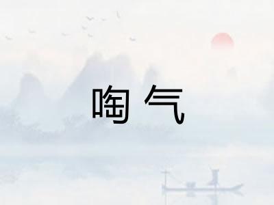 啕气