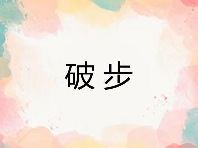 破步