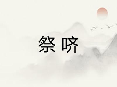 祭哜