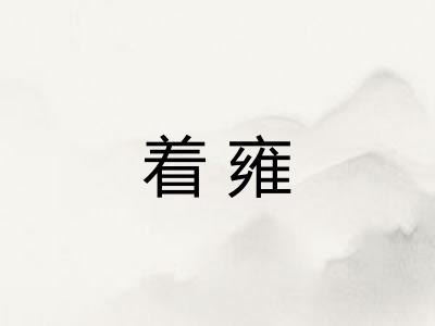 着雍