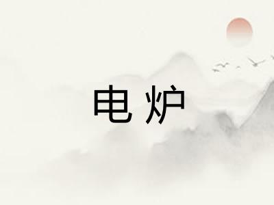 电炉