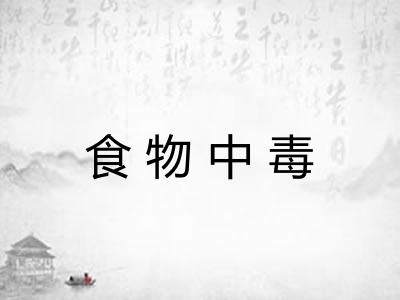 食物中毒