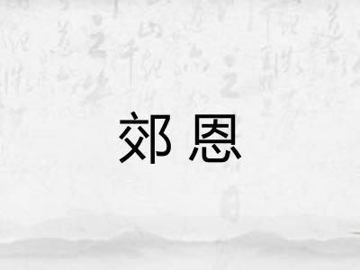 郊恩