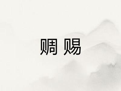赒赐