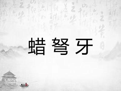 蜡弩牙