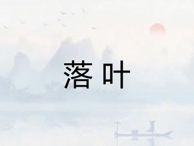 落叶