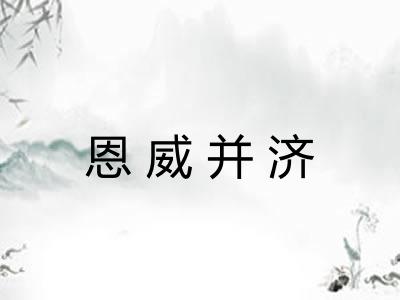 恩威并济