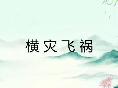横灾飞祸