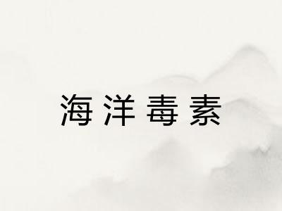 海洋毒素