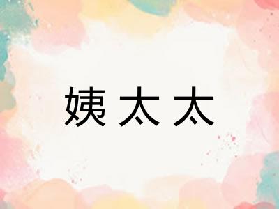 姨太太
