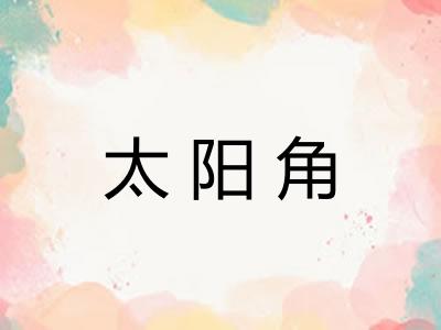 太阳角