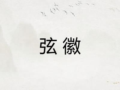 弦徽