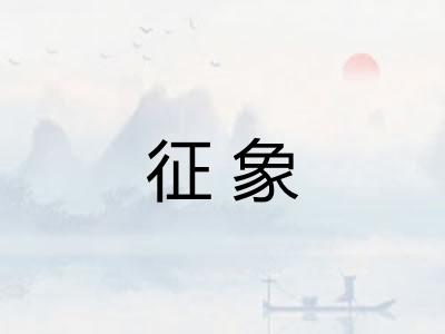 征象