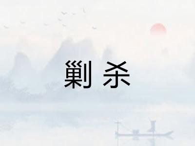 剿杀