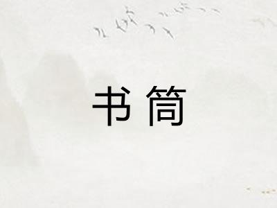 书筒