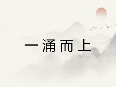 一涌而上