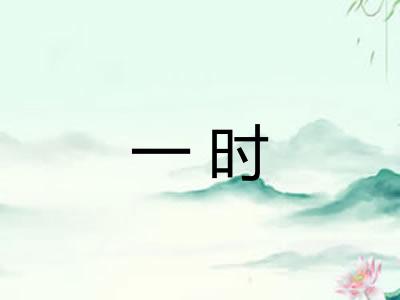 一时