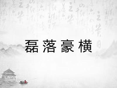 磊落豪横