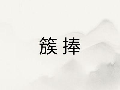 簇捧